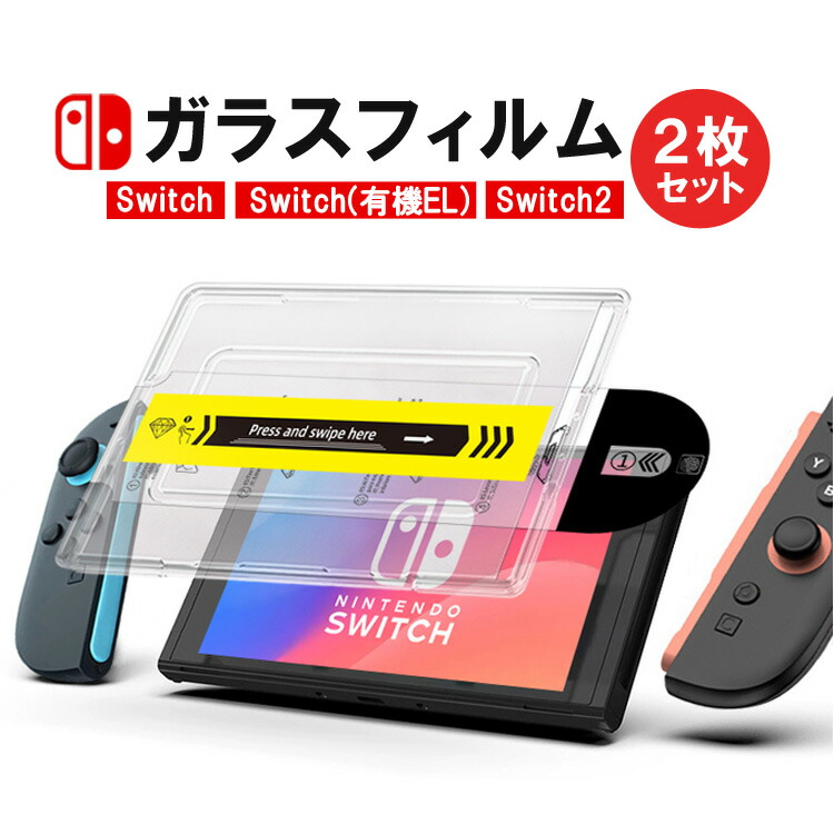 楽天市場】【2枚セット】Switch2用ガラスフィルム 機種指定可