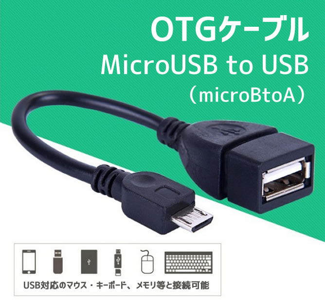 楽天市場 Microusb To Usb変換アダプター Microbtoa Otgケーブル マウス キーボード等と接続 Androidスマホ対応 Otgadp ほっとプライス 楽天市場店