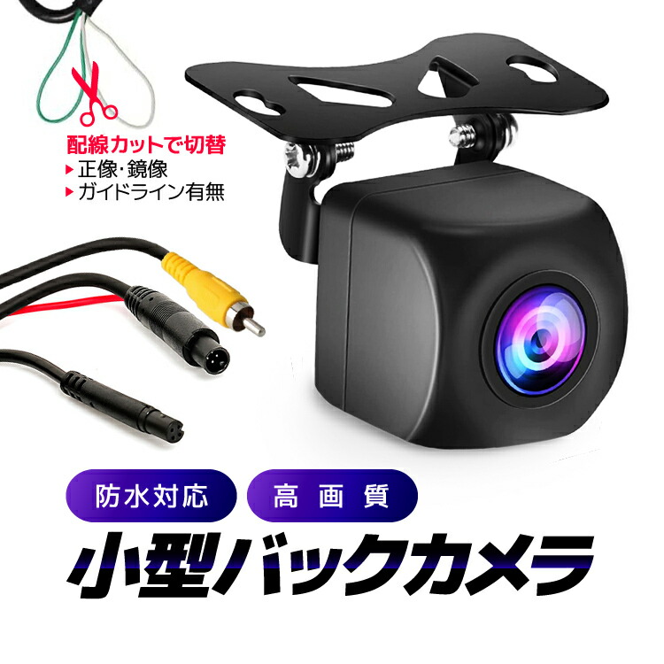 新品★バックカメラ 正像鏡像 ガイドライン有無 広角 IP68 リアビューカメラ HD規格 ハイビジョン 高画質 フロントカメラ カロッツェリア