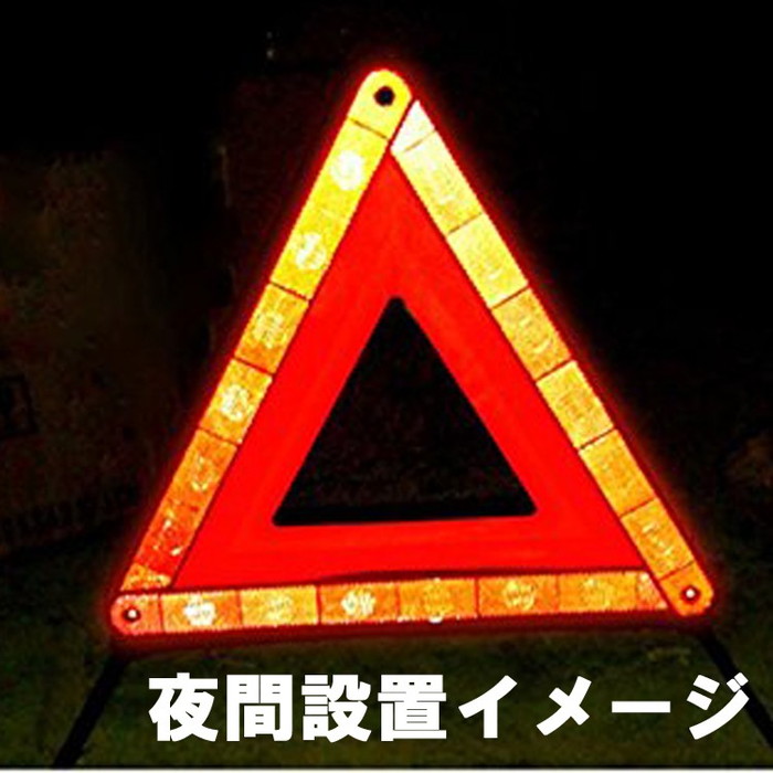 売れ筋がひ贈り物！ 三角停止表示板 反射板 折り畳み式 収納ケース付き 緊急用 昼夜間兼用型 二次災害防止 CLED103 qdtek.vn