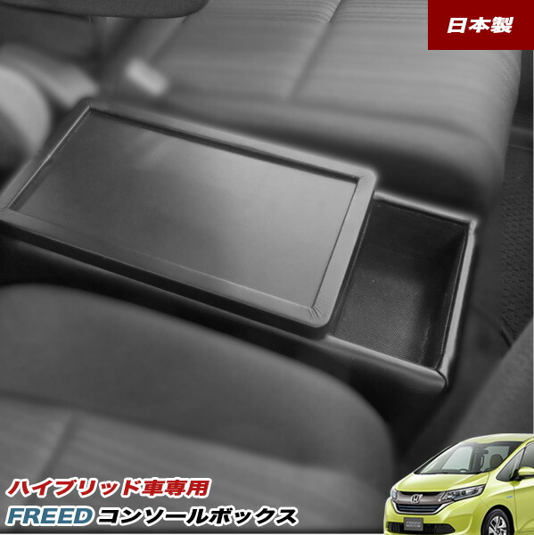 楽天市場】GB7 フリード フリード+ ハイブリッド 専用 コンソール