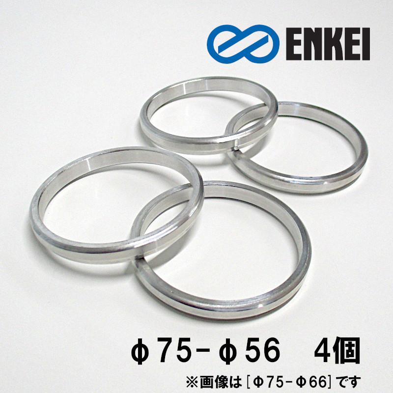 ハブリング 75 56 アルミ 外径75 内径56 エンケイ 4個セット