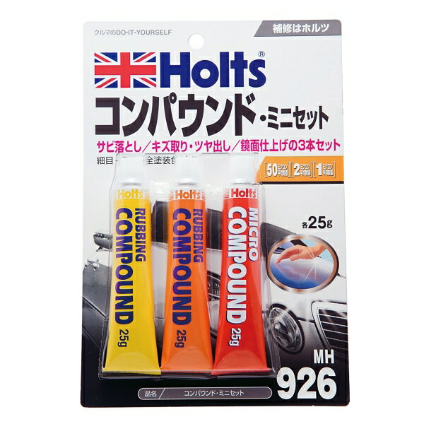 メール便可 【希少！！】 ホルツ Holts コンパウンド MH926 ミニセット ご注文で当日配送 キズ取りツヤ出し鏡面仕上げ