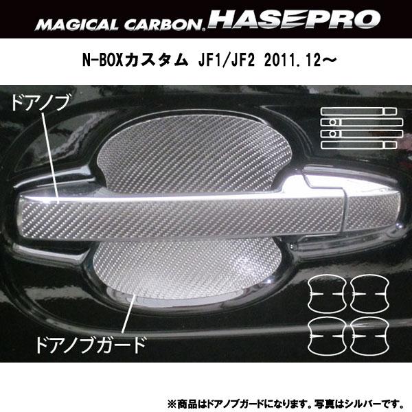 HASEPRO/ハセプロ：マジカルカーボン N-BOXカスタム JF1/JF2 ドアノブガード ブラック/CDGH-10/ 6,336円
