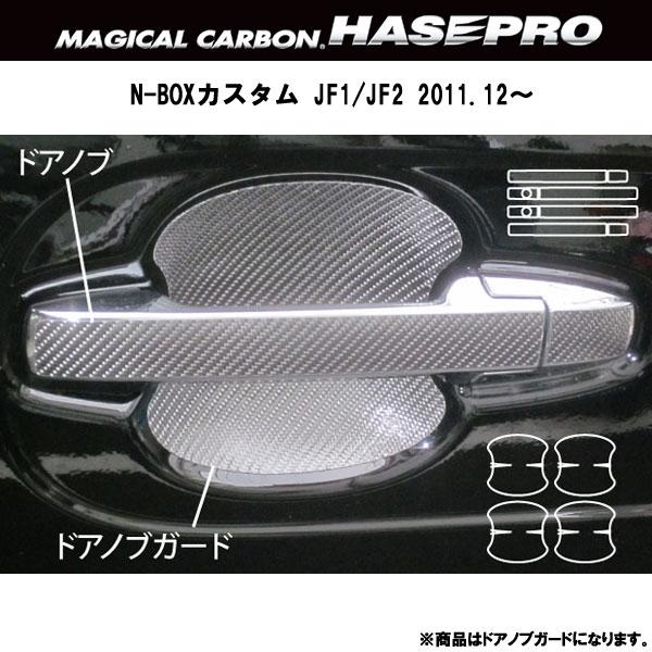HASEPRO/ハセプロ：マジカルカーボン N-BOXカスタム JF1/JF2 ドアノブガード シルバー/CDGH-10S/