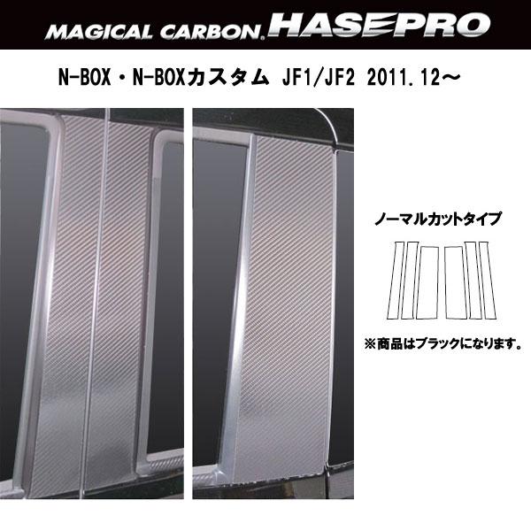 【最大でP29.5倍以上!7/21~7/24まで】HASEPRO/ハセプロ マジカルカーボン N-BOX/N-BOXカスタム JF系 カーボンピラーセット ブラック/CPH-50/ ※一部除外品あり|カー用品のホットロードタイヤ