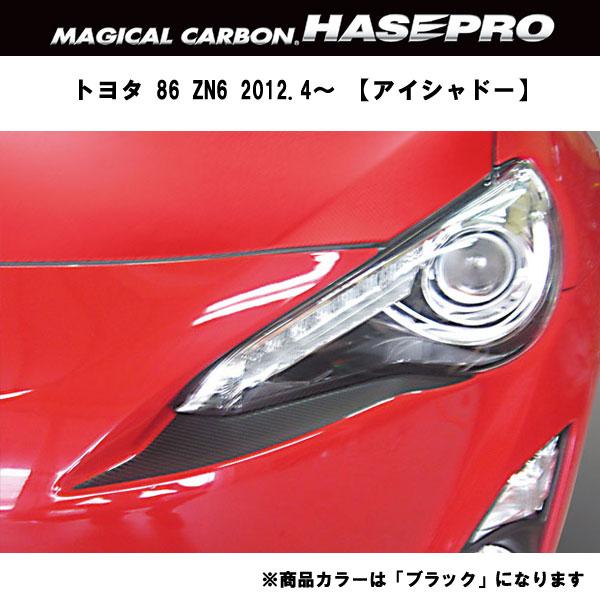 HASEPRO/ハセプロ:マジカルカーボン トヨタ 86 ZN6 アイシャドー ブラック/CLIT-2/