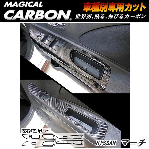 【最大でP29.5倍以上!7/21~7/24まで】HASEPRO/ハセプロ マジカルカーボン ドアスイッチパネル ブラック K13 マーチ/CDPN-17 ※一部除外品あり|カー用品のホットロードタイヤ
