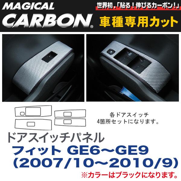 ドアスイッチパネル マジカルカーボン ブラック フィット GE6～GE9（H19/10～H22/9）/HASEPRO/ハセプロ：CDPH-4