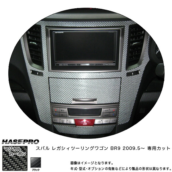 マジカルカーボン センターパネル レガシィツーリングワゴン BR9 年式：H21/5～/HASEPRO/ハセプロ：CCPS-3