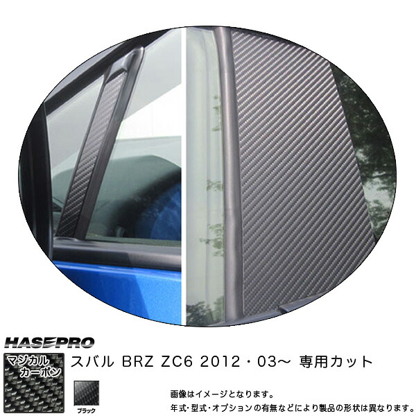 【最大でP29.5倍以上！7/21~7/24まで】マジカルカーボン BRZ ZC6 ピラーセット ブラック/HASEPRO/ハセプロ：CPS-N17 ※一部除外品あり｜カー用品のホットロードタイヤ