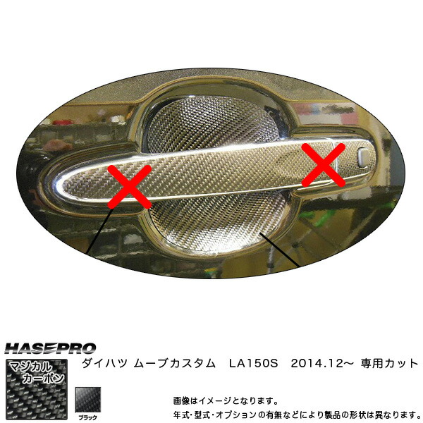 マジカルカーボン ムーブカスタム LA150S ドアノブガード ブラック ダイハツ ムーヴ/HASEPRO/ハセプロ：CDGD-5