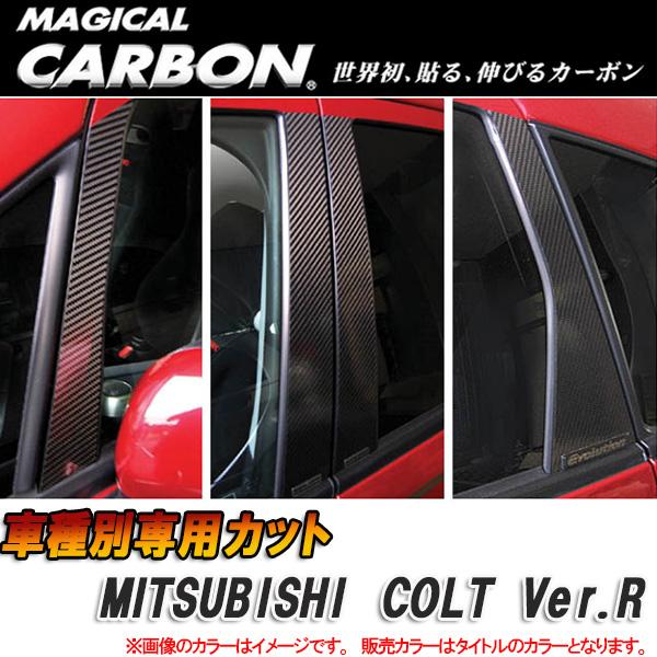 【最大でP29.5倍以上!7/21~7/24まで】マジカルカーボン カーボンピラー コルトVer.R ブラック/HASEPRO/ハセプロ CPM-28 ※一部除外品あり|カー用品のホットロードタイヤ