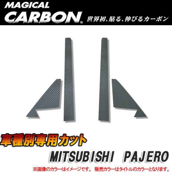 マジカルカーボン カーボンピラー パジェロショート ブラック/HASEPRO/ハセプロ：CPM-30