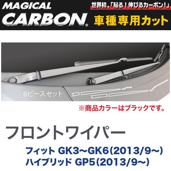 ハセプロ:マジカルカーボン フロントワイパー用ステッカー ブラック フィット GK3～GK6(H25/9～)/ハイブリッド GP5(H25/9～)/CFWAH-2