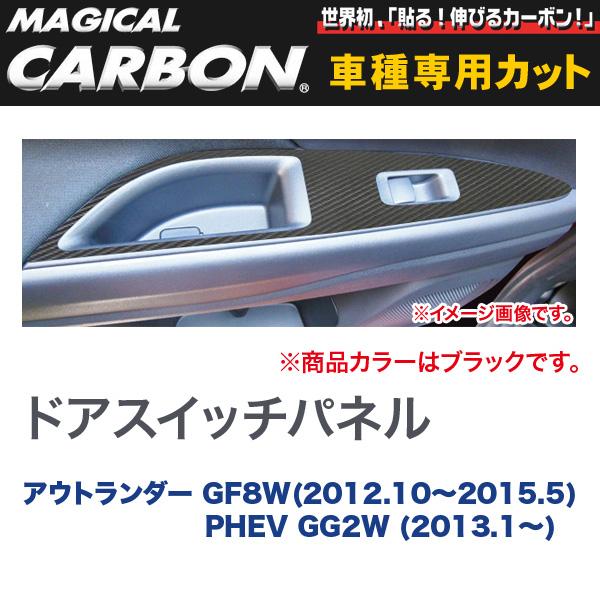 ドアスイッチパネル 4箇所セット マジカルカーボン ブラック アウトランダー GF8W(H24/10～H27/5)/PHEV/HASEPRO/ハセプロ：CDPM-7