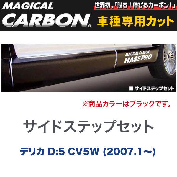 【7/20限定！P最大30.5倍以上】マジカルカーボン 三菱 デリカ D 5 CV5W (H19/1～) サイドステップセット ブラック/HASEPRO/ハセプロ CSSM-1 ※一部除外品あり｜カー用品のホットロードタイヤ 51,269円