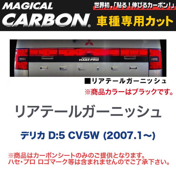 【最大でP29.5倍以上！7/21~7/24まで】マジカルカーボン 三菱 デリカ D 5 CV5W (H19/1～) リアテールガーニッシュ ブラック/HASEPRO/ハセプロ CRTGM-1 ※一部除外品あり｜カー用品のホットロードタイヤ
