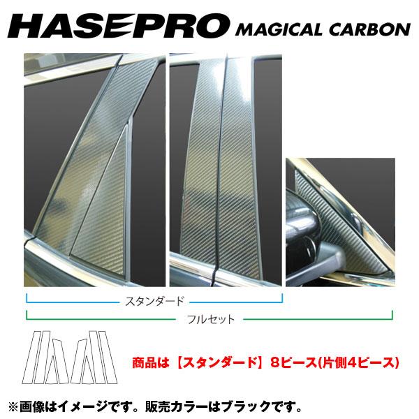 【最大でP29.5倍以上!7/21~7/24まで】HASEPRO/ハセプロ マジカルカーボン ピラーセット スタンダード エクストレイル NT/T32系 年式 2013.12~/CPN-52 ※一部除外品あり|カー用品のホットロードタイヤ