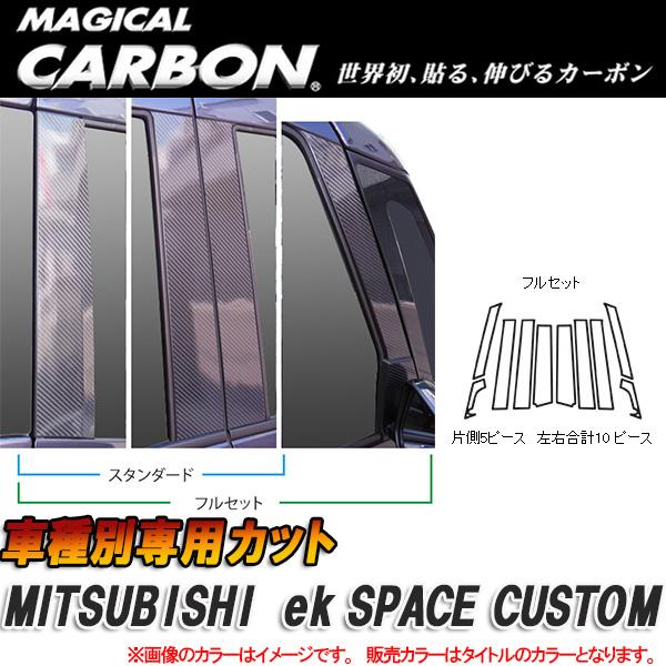 マジカルカーボン ピラーセット ｅｋスペース10P ブラック CPM-F69/HASEPRO/ハセプロ：CPM-F69 26,312円