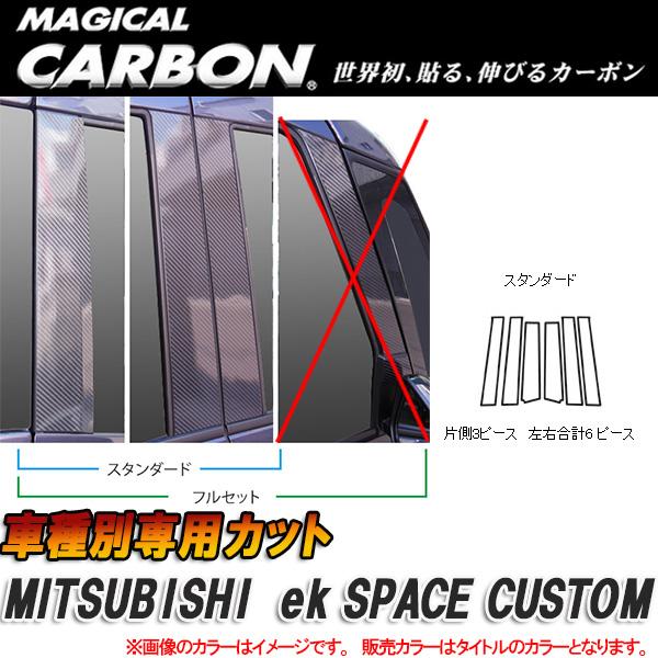 マジカルカーボン ピラーセット ｅｋスペース 6P ブラック CPM-69/HASEPRO/ハセプロ：CPM-69｜カー用品のホットロードタイヤ