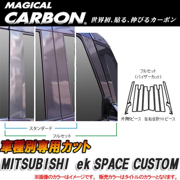 マジカルカーボン ピラーセット ｅｋスペース10P ブラック CPM-VF69/HASEPRO/ハセプロ：CPM-VF69 26,312円