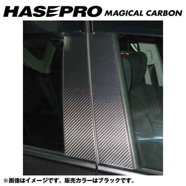 【最大でP29.5倍以上！7/21~7/24まで】マジカルカーボン ピラーセット アクセラスポーツ BL系 年式 H21/6～/HASEPRO/ハセプロ CPMA-24 ※一部除外品あり｜カー用品のホットロードタイヤ
