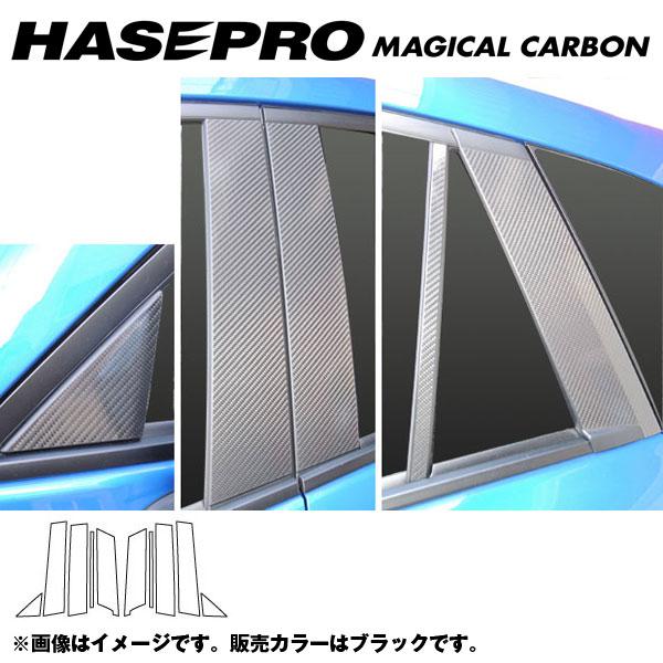 【最大でP29.5倍以上!7/21~7/24まで】マジカルカーボン ピラーセット CX-5 LDA-KE2/DBA-KEE 年式 H24/12~/HASEPRO/ハセプロ CPMA-26 ※一部除外品あり|カー用品のホットロードタイヤ