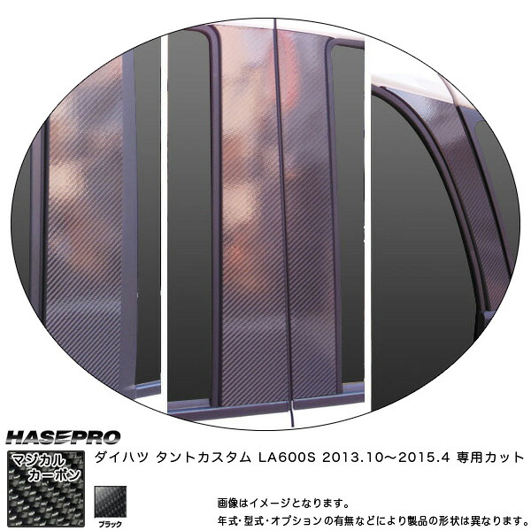 マジカルカーボン ピラーセット バイザーカット フルセット タントカスタム LA600S 年式：H25/10～/HASEPRO/ハセプロ：CPD-VF9 29,530円