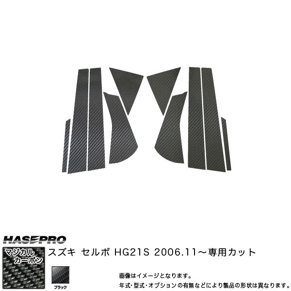 【最大でP29.5倍以上!7/21~7/24まで】マジカルカーボン ピラーセット セルボ HG21S 年式 H18/11~/HASEPRO/ハセプロ CPSZ-7 ※一部除外品あり|カー用品のホットロードタイヤ