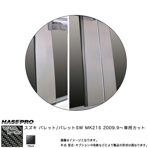 マジカルカーボン ピラーセット スタンダード パレットSW MK21S 年式 H21/9～/HASEPRO/ハセプロ CPSZ-8｜カー用品のホットロードタイヤ