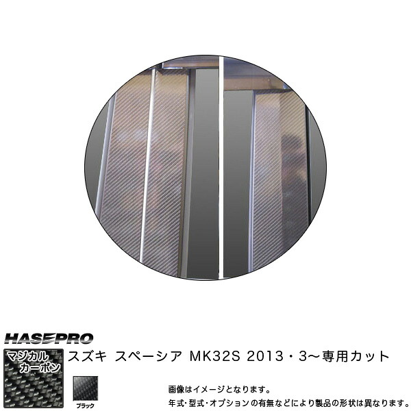 マジカルカーボン ピラーセット バイザーカット スペーシア MK32S 年式：H25/3～/HASEPRO/ハセプロ：CPSZ-V15