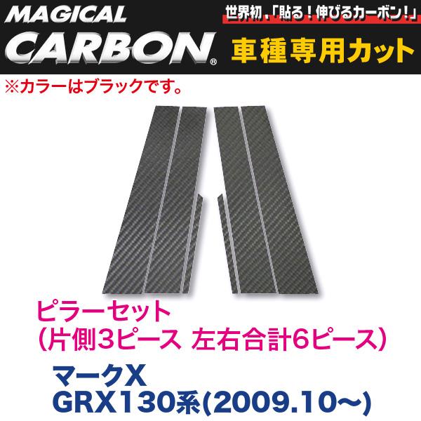 ピラーセット（左右合計6ピース） マジカルカーボン ブラック マークX GRX130系(H21/10～)/HASEPRO/ハセプロ CPT-62｜カー用品のホットロードタイヤ
