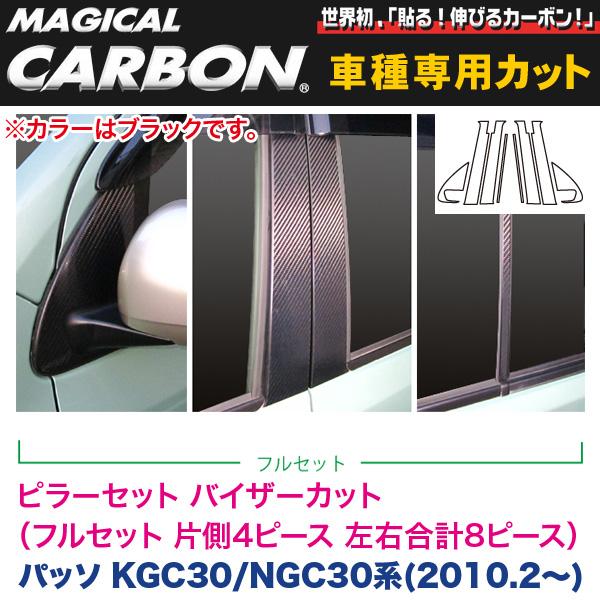 ピラーセット バイザーカット（フルセット 左右合計8ピース） マジカルカーボン ブラック パッソ 30系(H22/2～)/ハセプロ：CPT-VF64