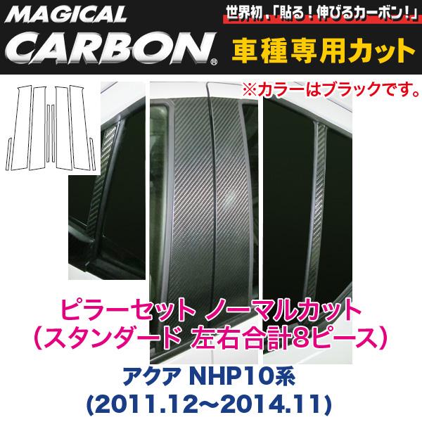 ピラーセット ノーマルカット（スタンダード 左右合計8ピース） マジカルカーボン ブラック アクア NHP10系(～H26/11)/ハセプロ CPT-70｜カー用品のホットロードタイヤ