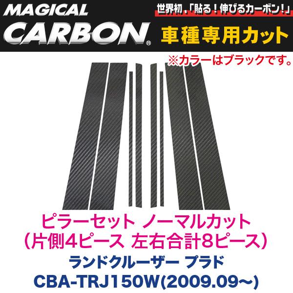 【最大でP29.5倍以上!7/21~7/24まで】HASEPRO/ハセプロ マジカルカーボン ピラーセット ノーマルカット(左右合計8ピース) ブラック TRJ150 ランドクルーザー プラド/CPT-74 ※一部除外品あり|カー用品のホットロードタイヤ