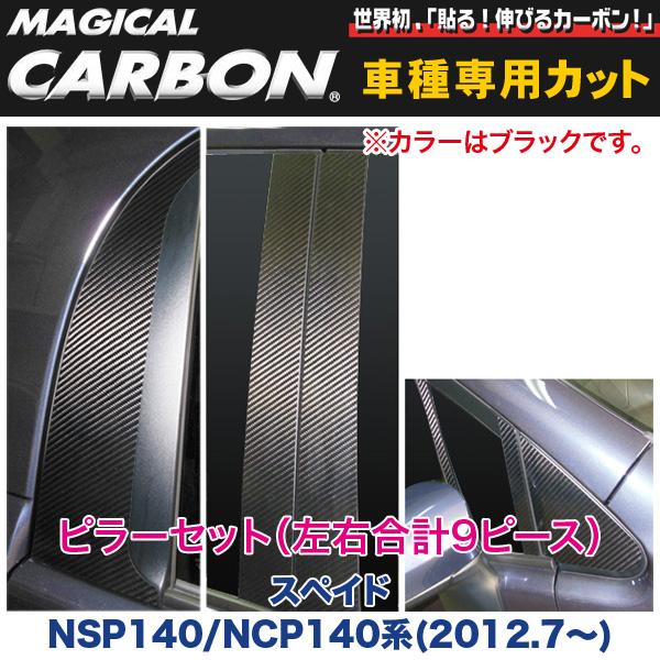 ピラーセット（左右合計9ピース） マジカルカーボン ブラック スペイド NSP140/NCP140系(H24/7～)/HASEPRO/ハセプロ：CPT-76