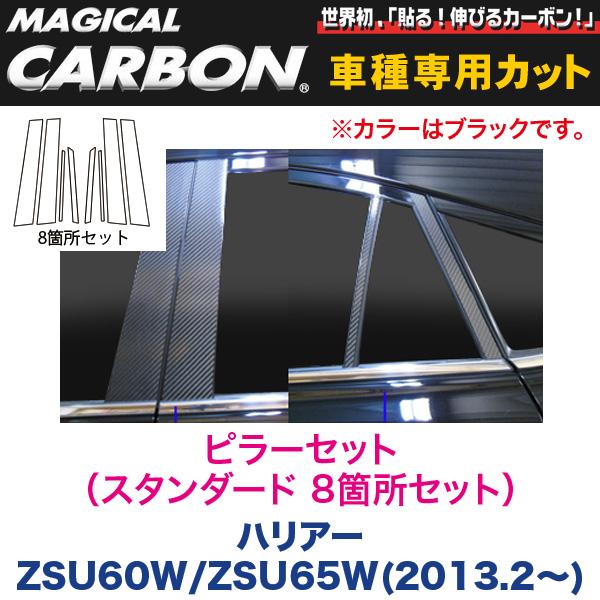 ピラーセット（スタンダード 8箇所セット） マジカルカーボン ブラック ハリアー ZSU60W/ZSU65W(H25/2～)/HASEPRO/ハセプロ：CPT-79