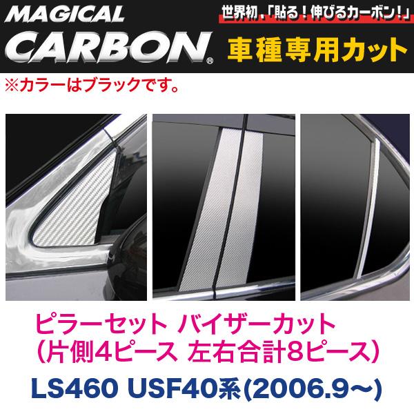 ピラーセット バイザーカット（左右合計8ピース） マジカルカーボン ブラック LS460 USF40系(H18/9～)/HASEPRO/ハセプロ CPL-V1｜カー用品のホットロードタイヤ