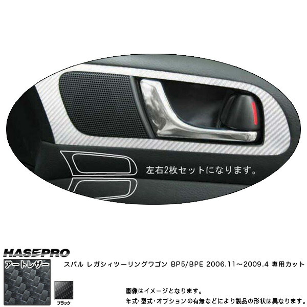 HASEPRO/ハセプロ：マジカルアートレザー インナードアハンドル ブラック レガシィツーリングワゴンBP5/BPE(H18/11～H21/4)/LC-IDHPS1 4,301円