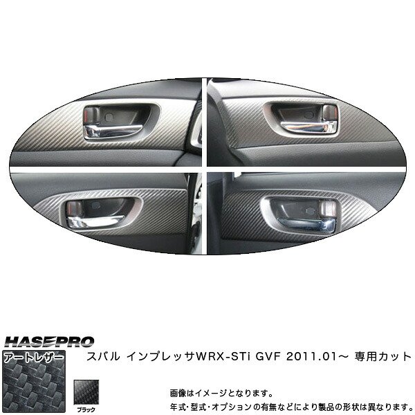 マジカルアートレザー インナードアハンドルパネル ブラック インプレッサ WRX-STi GRB (H19/6～)/HASEPRO/ハセプロ：LC-IDHPS3