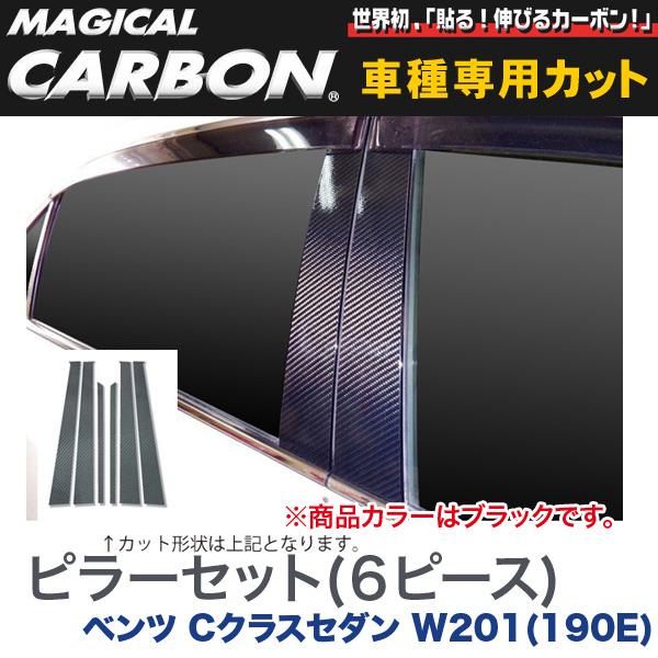 ピラーセット（左右合計6ピース） マジカルカーボン ブラック ベンツ Cクラスセダン W201(190E)/HASEPRO/ハセプロ：CMB-13