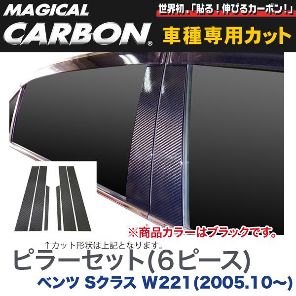 ピラーセット（左右合計6ピース） マジカルカーボン ブラック メルセデスベンツ Sクラス W221(H17/10～)/HASEPRO/ハセプロ：CMB-15 16,768円