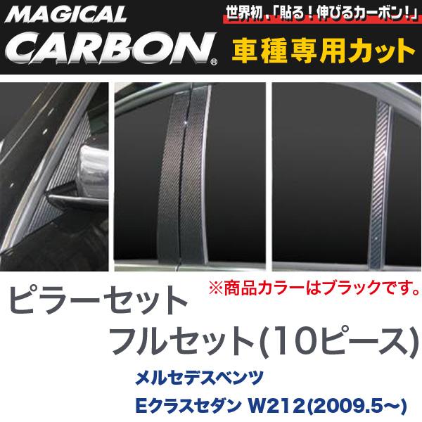フルセットタイプ（左右合計10ピース） マジカルカーボン ブラック ベンツ Eクラスセダン W212(H21/5～)/HASEPRO/ハセプロ：CMB-F20