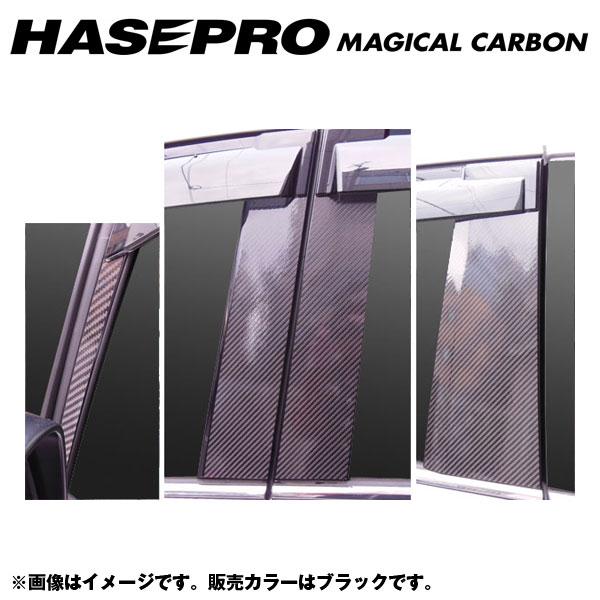 【最大でP29.5倍以上!7/21~7/24まで】マジカルカーボン ブラック ピラーセット バイザーカット オデッセイ RC1・2 年式 H25/11~/HASEPRO/ハセプロ CPH-V59 ※一部除外品あり|カー用品のホットロードタイヤ