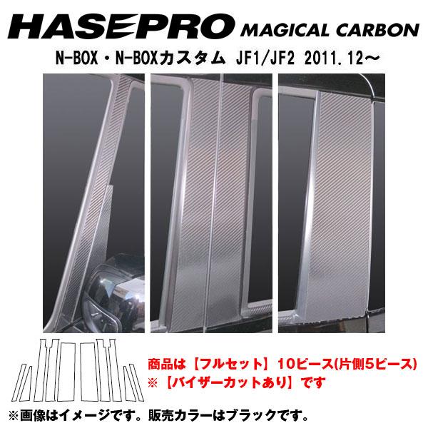 マジカルカーボン ブラック ピラーセット フルセット バイザーカット N-BOX/N-BOXカスタム JF1・2/HASEPRO/ハセプロ：CPH-VF50 24,255円