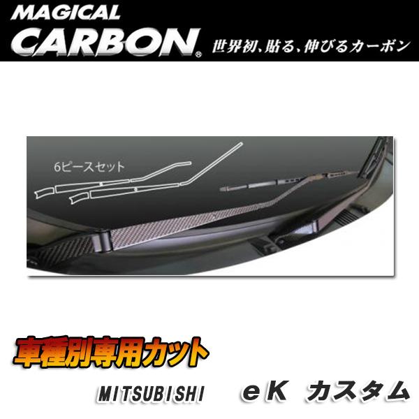 マジカルカーボン フロントワイパー用ステッカー ブラック eK カスタム DBA-B11W (H25/6～)/HASEPRO/ハセプロ：CFWAM-5