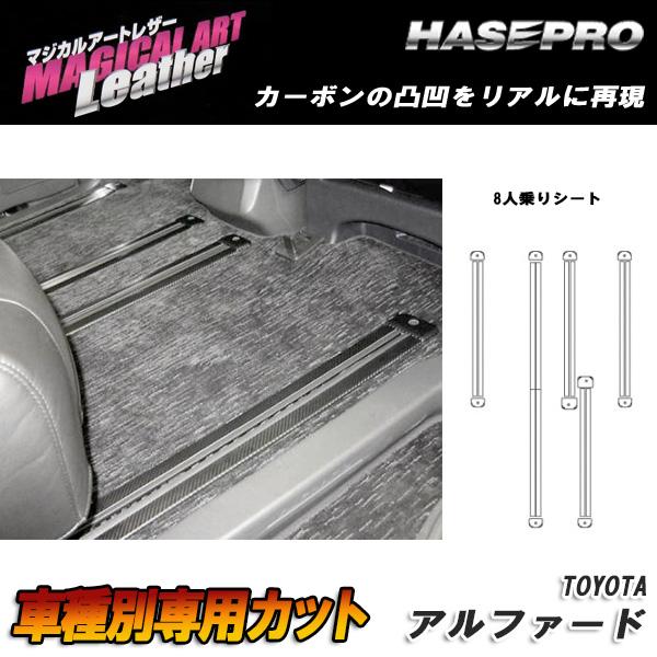 【最大でP29.5倍以上!7/21~7/24まで】マジカルアートレザー シートレールガード 8人乗りシ−ト ブラック アルファード GGH/ANH20系 H20/5~/HASEPRO/ハセプロ LC-SRGT2 ※一部除外品あり|カー用品のホットロードタイヤ