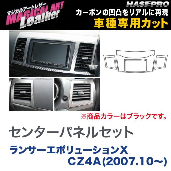 マジカルアートレザー センターパネルセット ブラック ランサーエボリューションX CZ4A(H19/10～)/HASEPRO/ハセプロ：LC-CPSM5