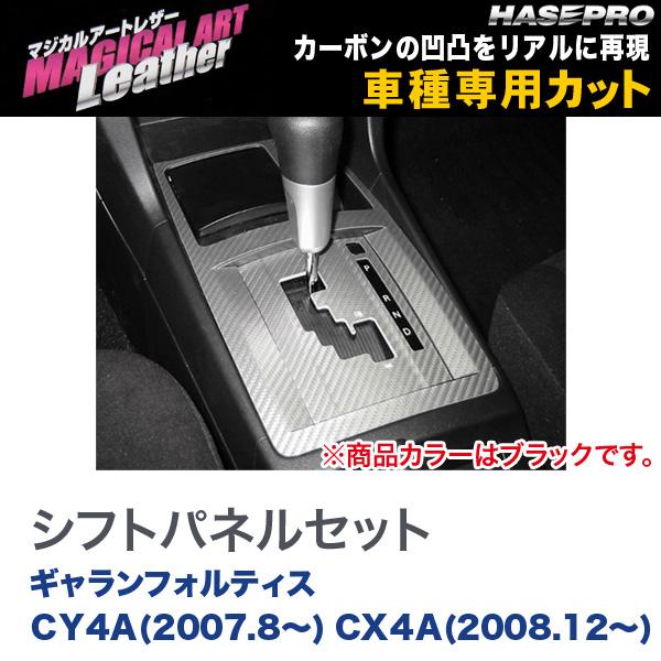 マジカルアートレザー シフトパネルセット BK ギャランフォルティス CY4A(H19/8～) CX４A(H20/12～)/HASEPRO/ハセプロ：LC-SPM2